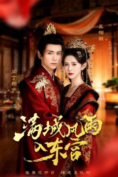 满城风雨入东宫