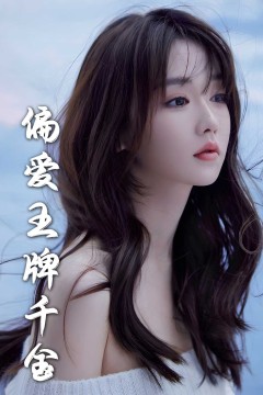 月光藏在他眼底(偏爱王牌千金)