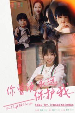 你曾说永远保护我(假如爱可以重来)