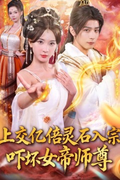 上交亿倍灵石入宗，吓坏女帝师尊＆我无敌从败家开始