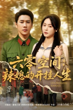 六零空间辣媳的开挂人生