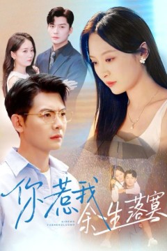 你惹我余生落真(双心渡尘)