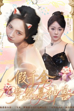 假千金竟然是神兽