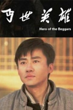 丐世英雄