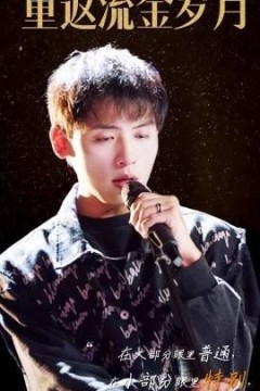 重返流金岁月(回档2011当歌神)