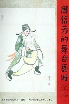 周信芳的舞台艺术