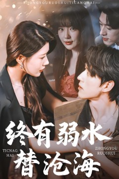 终有弱水替沧海2025