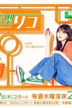 量产型璃子最后的模型女子的人生组装记