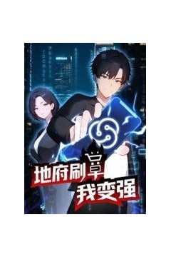 地府刷单我变强动态漫画