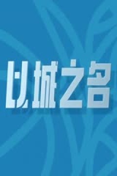 CBA常规赛第30轮 北京控股VS深圳马可波罗 20240115(李嘉伟)