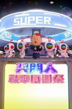 奖门人秋季感谢祭粤语