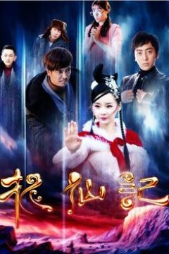 长白山传说之捉仙记