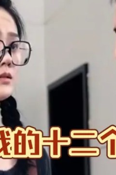 我和我的十二个女友