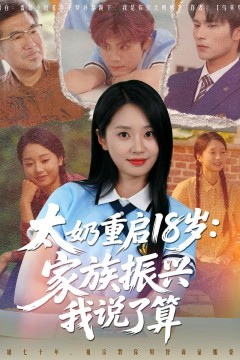 太奶重启18岁家族振兴我说了算