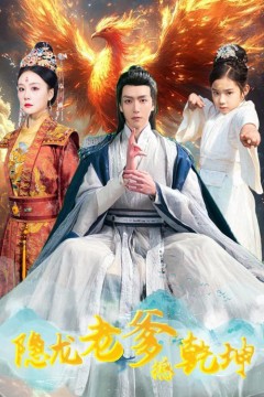 隐龙老爹撼乾坤(漏风棉袄当月老)