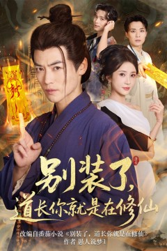 别装了道长你就是在修仙