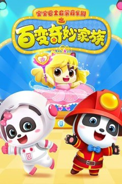 宝宝巴士启蒙音乐剧之百变奇妙家族