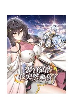 器官觉醒，我突然无敌了