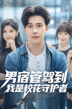 男宿管驾到我是校花守护者