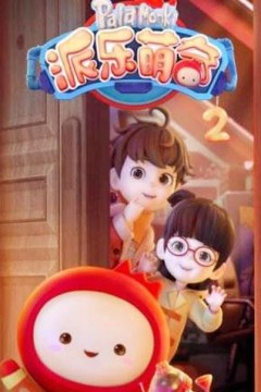 派乐萌奇第二季