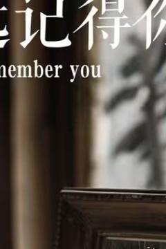 永远记得你(别虐了，那是小小姐)