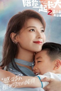 陪你一起长大之幼儿园的故事