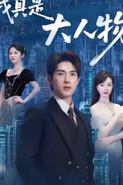 我真是大人物(尘衣褪尽显龙纹)