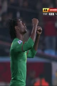 南非世界杯 小組賽-E 喀麥隆(非洲) VS (歐洲)丹麥上半场FIFAWorldCuGrouEDenmarkvsCameroonstHalf国语