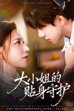 大小姐的贴身守护