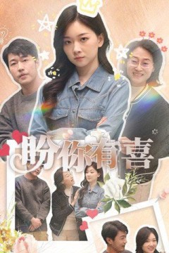 盼你有喜(好运来袭)