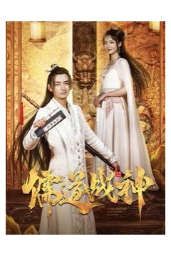 儒道战神(执笔镇山河)