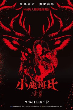 小鹿斑比：清算原声版