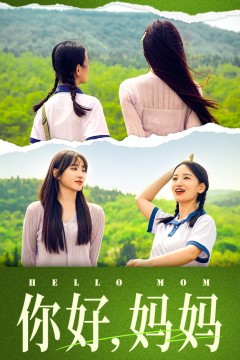 你好，妈妈短剧
