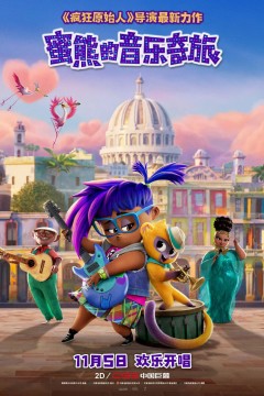 蜜熊的音乐奇旅 Vivo