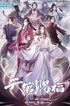 天官赐福