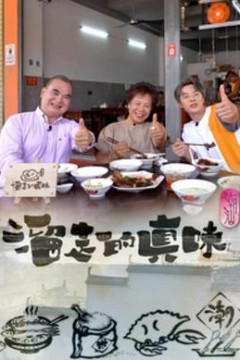 溜走的真味粤语