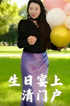 生日宴上清门户