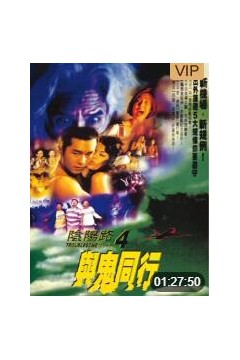阴阳路4与鬼同行