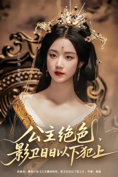 公主绝色影卫日日以下犯上(和离后公主她被迫饲养反派影卫)