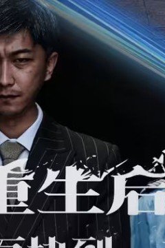 重生后从一百块到一千亿