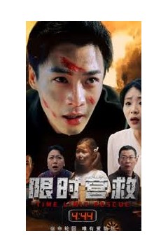 限时营救短剧