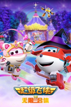 超级飞侠18无限合体