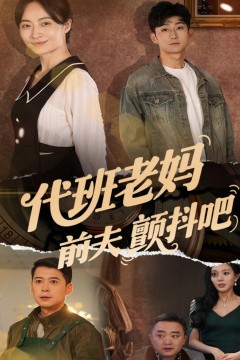 代班老妈前夫颤抖吧(代班老妈渣爹颤抖吧)