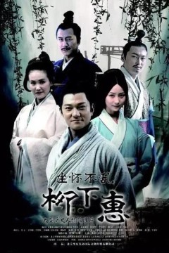 坐怀不乱柳下惠