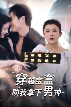 穿越宝盒助我拿下男神