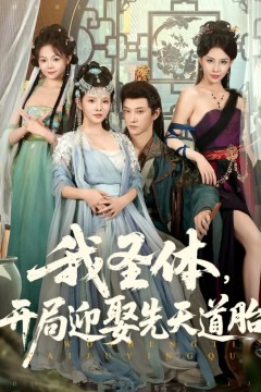 我圣体开局迎娶先天道胎