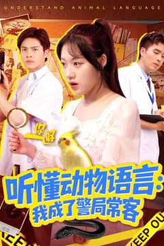 听懂动物语言我成了警局常客(叮听懂动物语言全市警车出动)