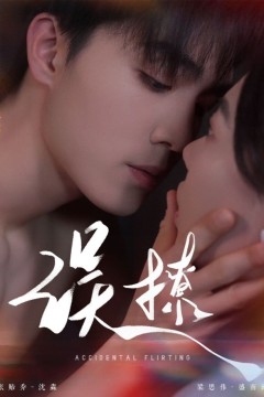 再次倾心(误撩)