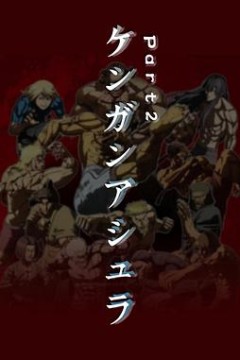 拳愿阿修罗 Part2