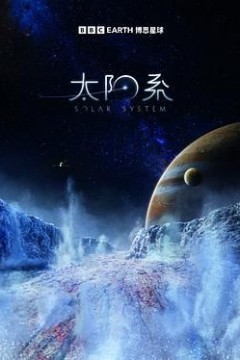太阳系第一季
